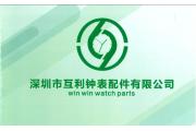 【厂情】互利钟表：4大板块经营钟表维修行业